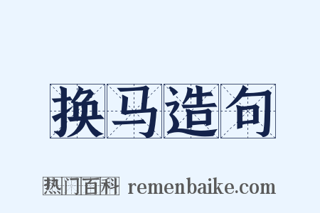 换马造句是什么意思的图片